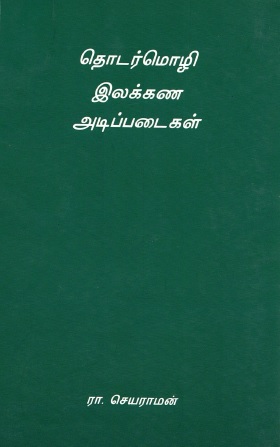 தொடர்மொழி இலக்கண அடிப்படைகள் | Basics of Syntactical Grammar